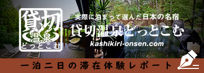 実際に泊って選んだ日本の名宿「貸切温泉どっとこむ」宿泊レポート